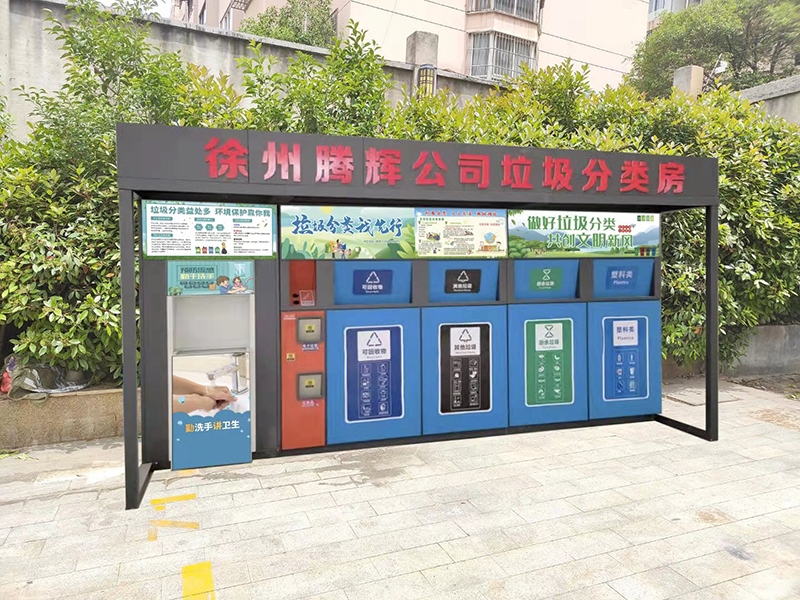 南京智能垃圾分类房